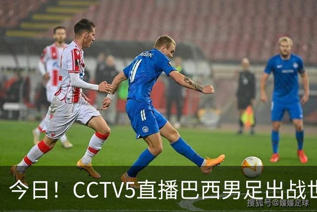 今日！CCTV5直播巴西男足出战世界杯，精彩呈现转NBA与F1赛事