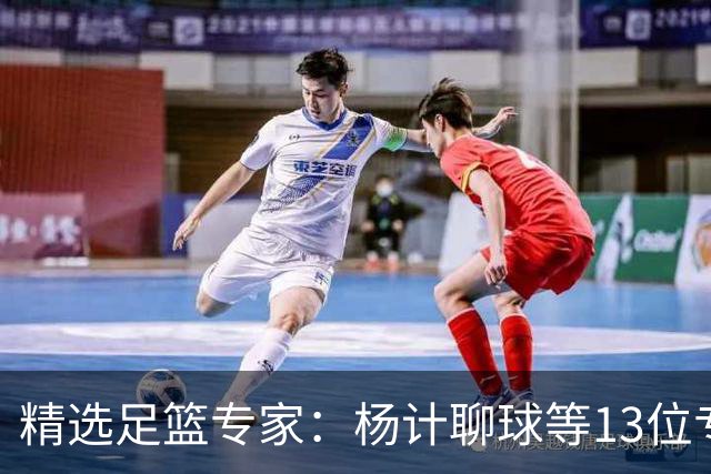 精选足篮专家：杨计聊球等13位专家同中足彩头奖